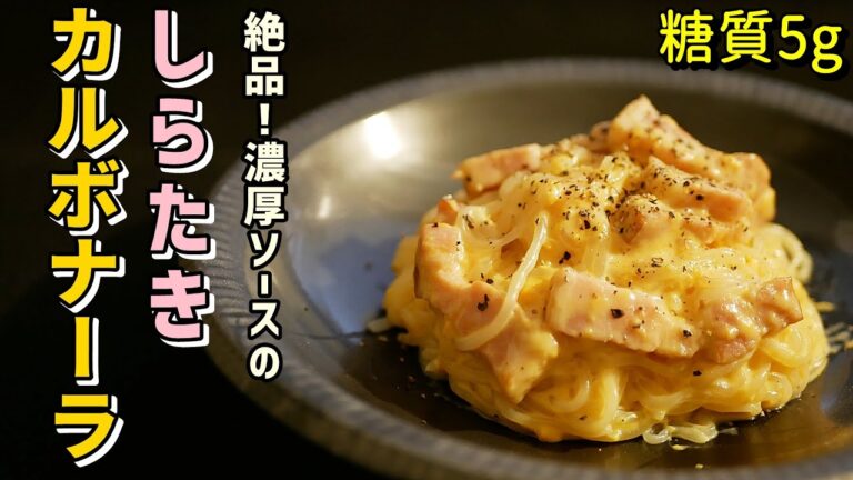 低糖質！しらたきカルボナーラの作り方【糖質制限ダイエットレシピ】Low Carb shirataki