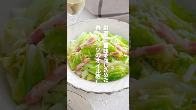 【春キャベツのオイル蒸し】栄養と旨味を閉じ込めた
