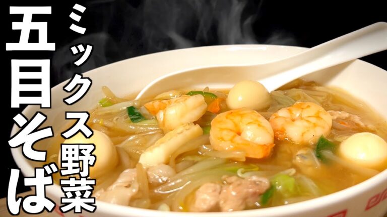 かんたん【五目そば】温かい野菜あんかけラーメンの簡単レシピ♪