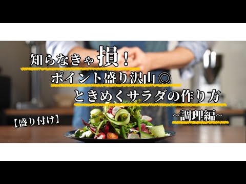 【盛り付け】知らなきゃ損！ポイント盛り沢山、ときめくサラダの作り方【調理編】