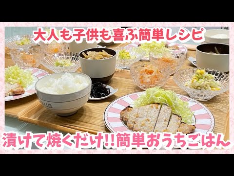 【晩ごはん作り】下味冷凍も出来るよ‼️漬けて焼くだけ簡単ごはん
