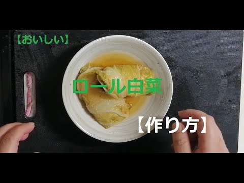 【おいしい】ロール白菜【作り方】