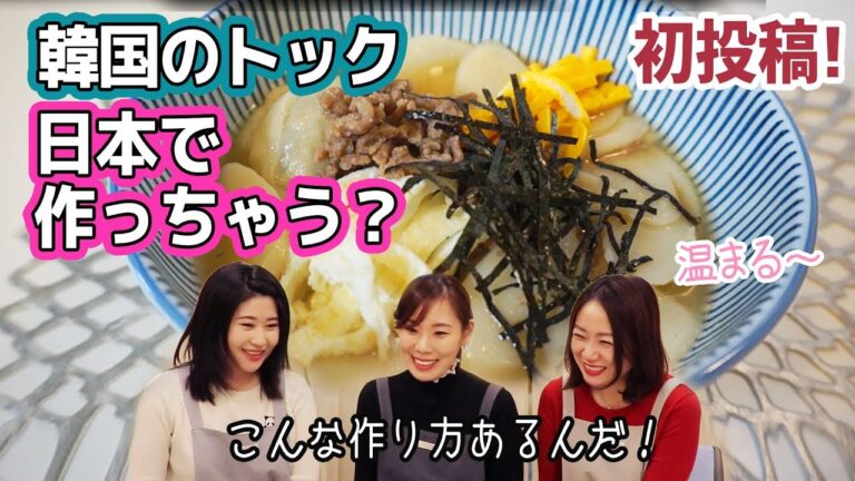 韓国人主婦が伝授する韓国のお正月の料理、トック！_[字幕]