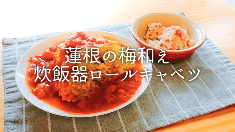 [ 1食分のカロリー ] ロールキャベツ 343 kcal｜蓮根の梅和え 49 kcal [ 2020/10/09 ]