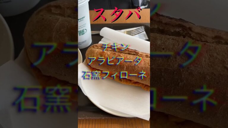 スターバックスコーヒーのチキンアラビアータ石窯フィローネ #スターバックス2023