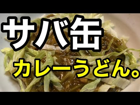 [居酒屋店主が作る！！]サバ缶カレーうどん！！