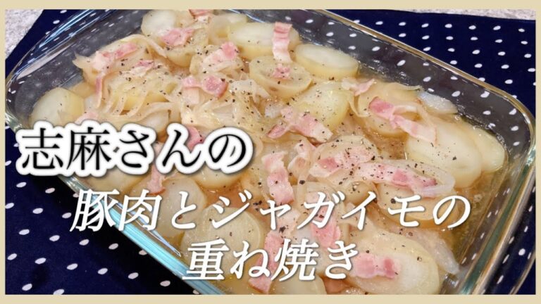 しっとり、ジューシー伝説の家政婦志麻さんの豚肉とじゃがいもの重ね焼き じゃがいも レシピ 豚ロース レシピ オーブンレシピ とんかつ肉 レシピ