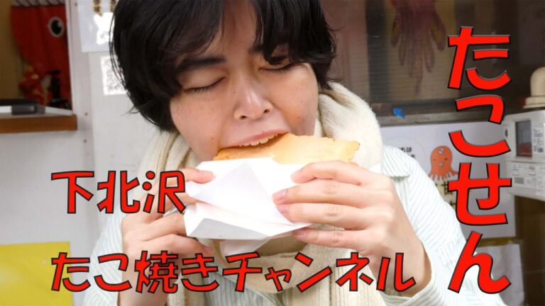 下北沢たこ焼きチャンネルたこせん