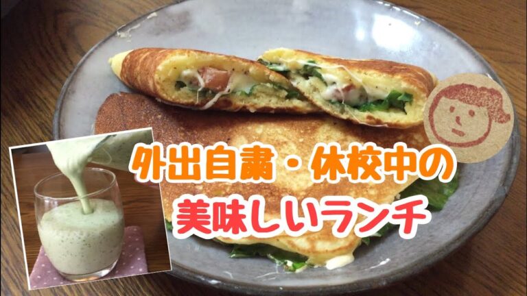 【簡単料理】休校中の美味しいランチ
