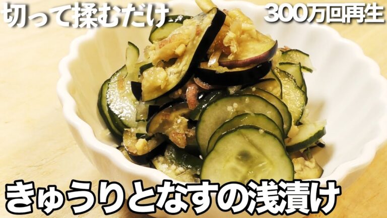 【きゅうり】【なす】【浅漬け】ぱぱっと簡単！10分でめちゃうま。夏にピッタリ。ロバート馬場さん300万回再生レシピを作ってみました。