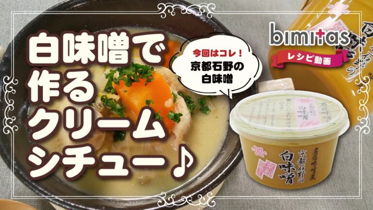 【レシピ】白味噌とクリームシチューの奇跡のコラボ！白味噌でつくるクリームシチュー♪