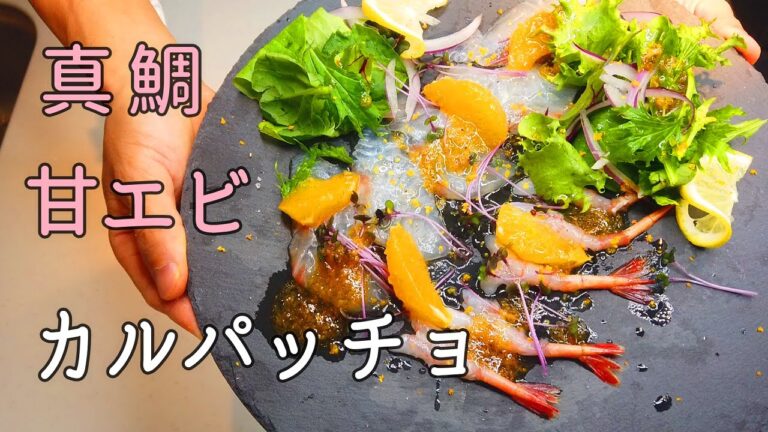 第3回　真鯛と甘エビのカルパッチョ