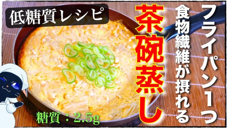 【面倒な工程はありません！混ぜるだけ⋯。】食物繊維がしっかり摂れる！『手抜き茶碗蒸し』の作り方【糖質オフレシピ】