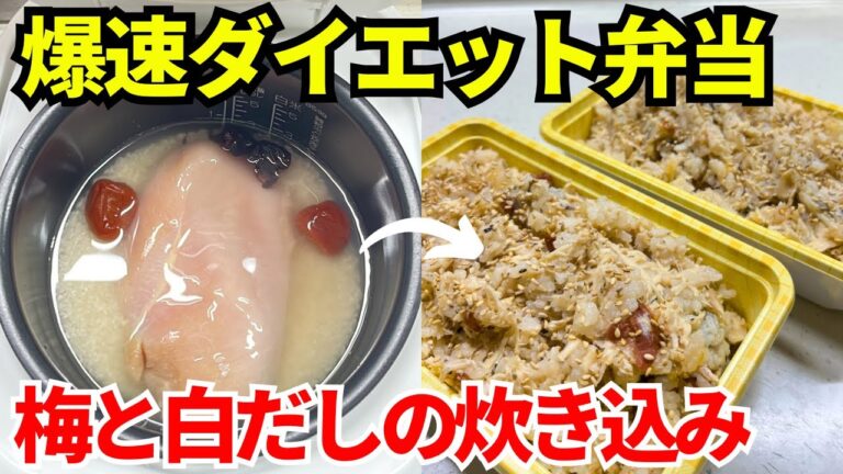 【時短弁当】炊飯器を使って爆速でダイエット弁当を作ります【梅と白だしの炊き込み】