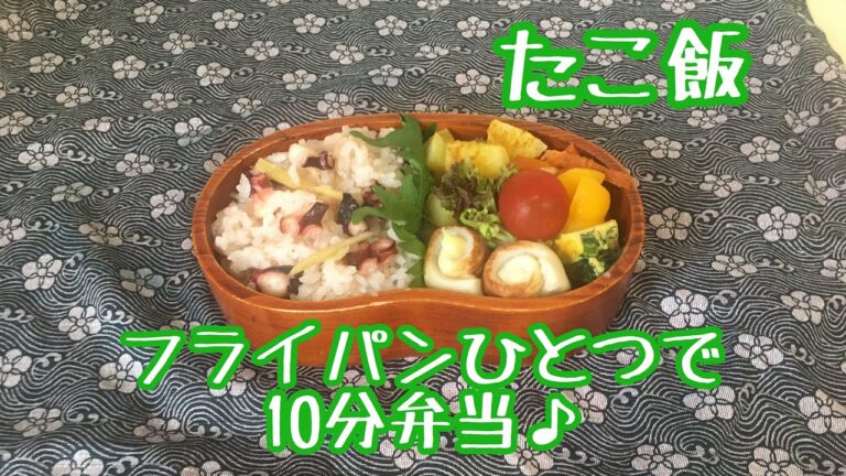 【フライパンひとつで10分弁当】＊たこ飯弁当★忙しい朝にピッタリ★フライパンに入れてタイマーセット10分★10分で作るお弁当★計量スプーンは使わない★月曜日から金曜日まで毎朝アップロード★