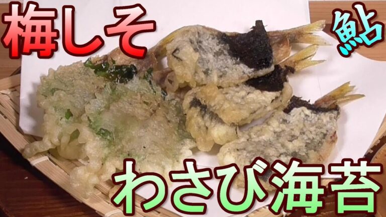 鮎の天ぷら。梅しそ揚げ、わさび海苔揚げ。なんでこんなに旨いんだ！　簡単鮎料理。釣って食べる。獲って食べる。　男の料理。レシピ。