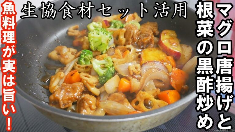 生協マグロ唐揚げ黒酢炒めレシピ