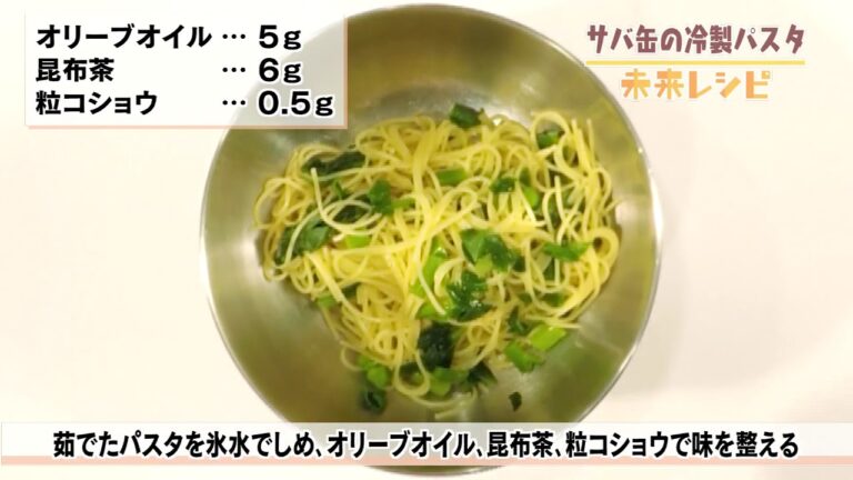 2018年7月23日放送分　未来レシピ　☆サバ缶の冷製パスタ【レシピ動画】