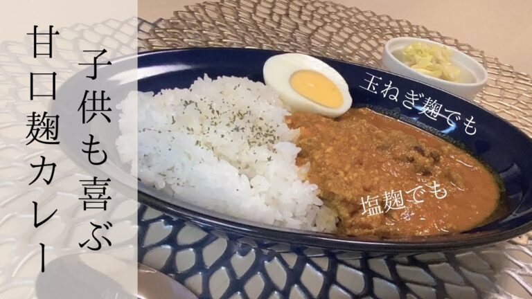 【麹で時短カレー】バター、小麦粉不使用！煮込む手間要らず