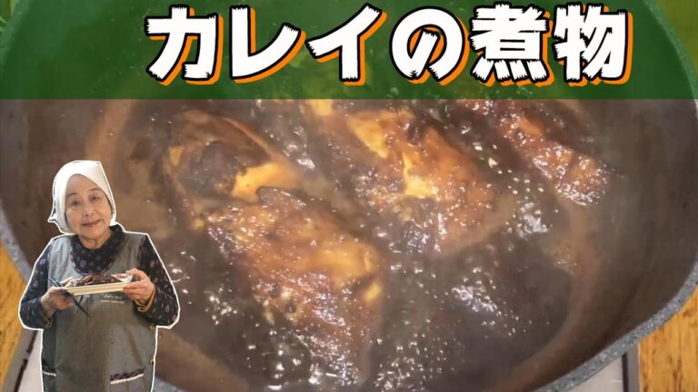 #52 今年は煮物を作ろう！カレイの煮物【簡単】