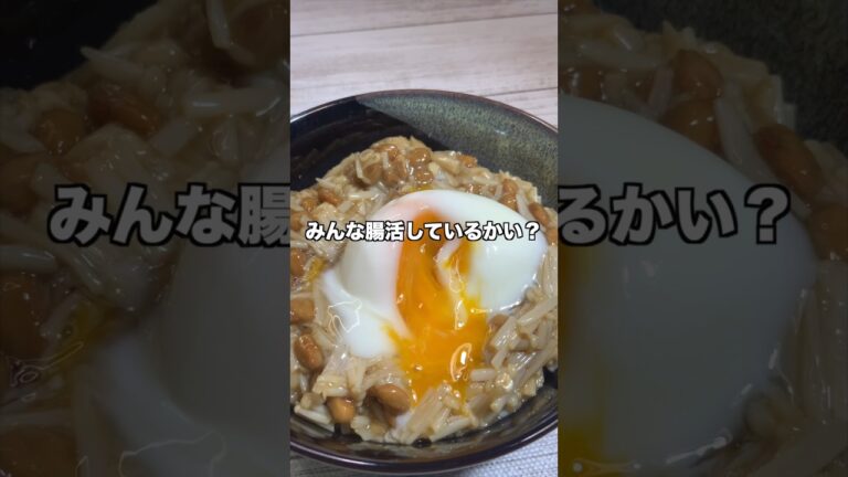 【腸活バトル】エノキ納豆　#shorts #レシピ