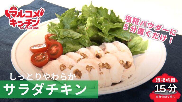 塩糀パウダーで５分！しっとりサラダチキン