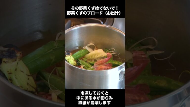 野菜くず、捨てる前に活用しよ！スープやカレーに使えるブロードの作り方 #Shorts #レシピ #シェフ