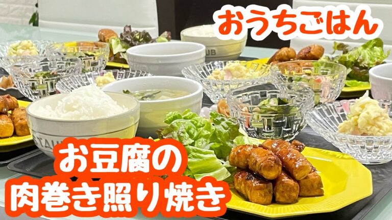 【おうちごはん】こってり美味しい♬ちょっとヘルシー(◍˃ ᵕ ˂◍)お豆腐の肉巻き照り焼き などなど…。
