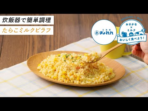 【おさかな×ミルク消費レシピ】炊飯器で簡単！たらこミルクピラフ