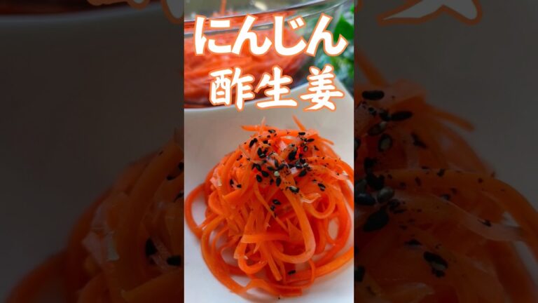 【ビックリ効果⁉】健康は、日々の食生活から！にんじん酢生姜で、高血圧予防・老眼・体臭口臭除去・脂肪燃焼・老化防止・免疫力向上・疲労回復・免疫力向上♪#酢にんじん #人参 #人参ラペ #shorts