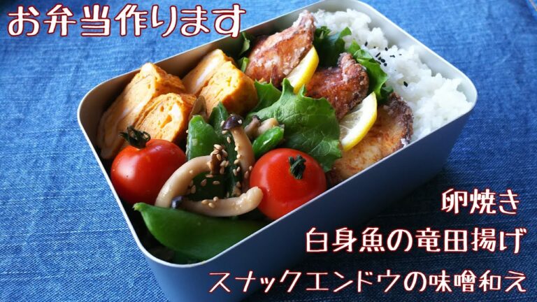 【料理動画】簡単におかず3品♪白身魚の竜田揚げ弁当【お弁当作り】obento＃19