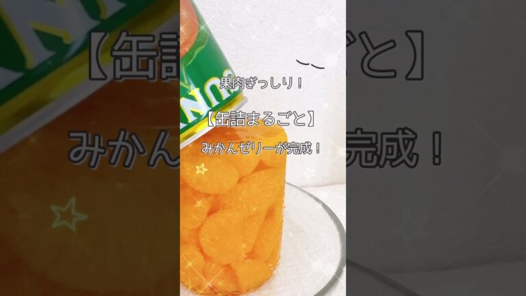 【簡単レシピ】缶詰まるごとゼリーみかん編🍊見た目も可愛いし最高