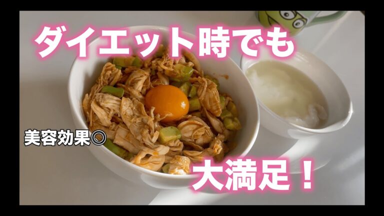 【ヘルシー丼】ささみアボカドユッケ丼