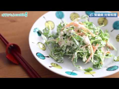 腎臓病対策料理【豆苗の白和え】