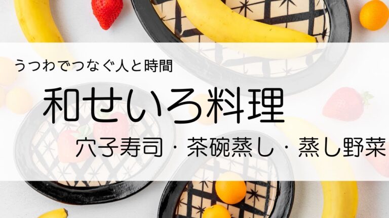 和せいろ料理　011　穴子寿司・茶碗蒸し・蒸し野菜