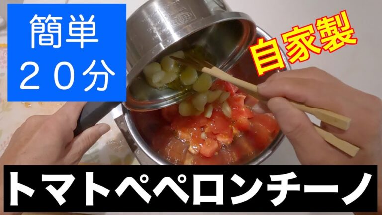 自家製【トマトペペロンチーノ】わずか２０分で簡単に