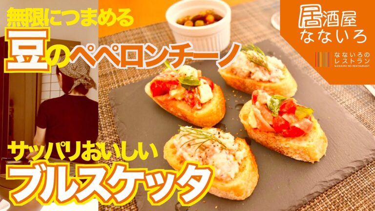 【白ワインに合うイタリアンおつまみ】ミックスビーンズのペペロンチーノ＆2種類のブルスケッタ