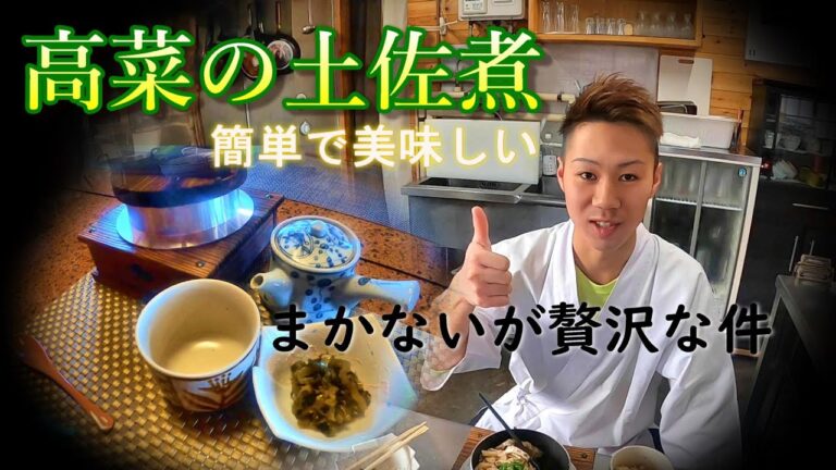 【簡単レシピ紹介】高菜の土佐煮～美味しいよ！