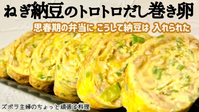 #本編【ねぎ納豆のトロトロだし巻き卵】最強食材３つが一気に食べられる／ネバトロパワーでどんどん飲める／概要欄に材料の記載あり　#ねぎ納豆のだし巻き卵#納豆のだし巻き卵#納豆の卵焼き#納豆#卵焼き#ねぎ