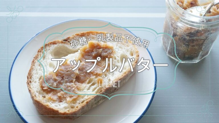 【アップルバターの作り方】乳製品・砂糖不使用でもとっても甘い【りんごバターのレシピ】ジャム・ペースト風 -How to make Apple butter
