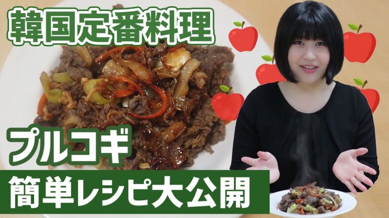 韓国家庭料理の定番！プルコギレシピを公開します_[字幕]