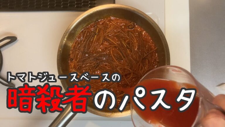 【焦がしパスタ】フライパン一つで、暗殺者のパスタ【トマトパスタ】