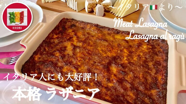 本格 ラザニアの作り方【イタリア家庭料理】イタリア在住20年目の主婦のレシピ | How to make Meat Lasagna |  Lasagna al ragù