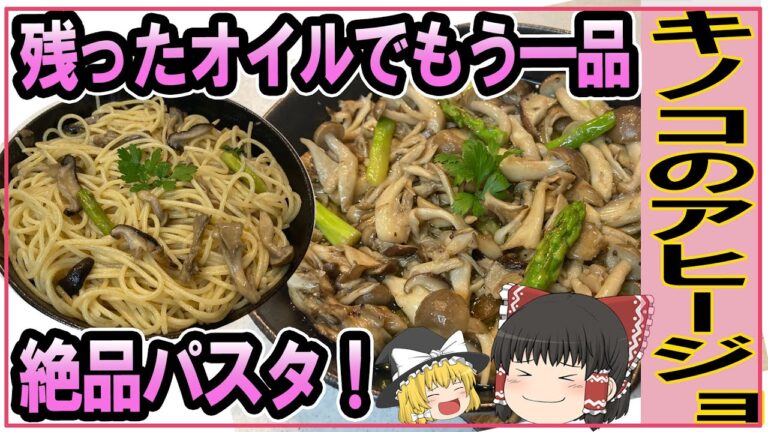 簡単に２品！残ったオイルでリメイク【キノコのアヒージョ＆パスタ】