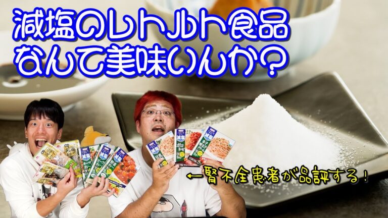 【健康】減塩のレトルト食品って美味しいのか？【腎臓】