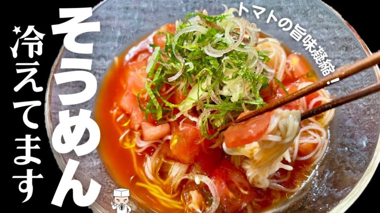 そうめんアレンジレシピならトマトの旨み味わう【トマトそうめん】