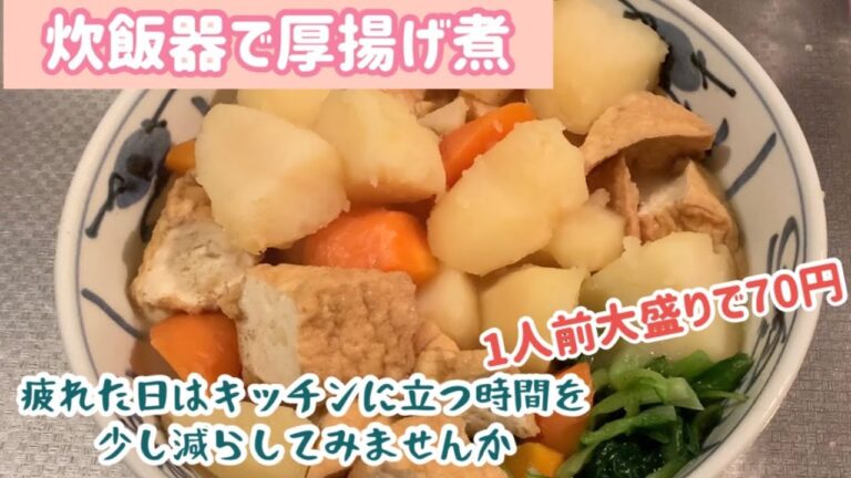 【炊飯器調理】厚揚げで１品1人前70円✨材料を入れる順番が大事❣️あとはスイッチON🤗孫がたくさん食べてくれるって嬉しいですね♫