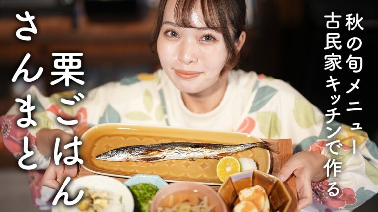 さんまと栗ごはんで秋の味覚定食 ー きのこのすまし汁/キャベツの即席漬け【古民家キッチン】