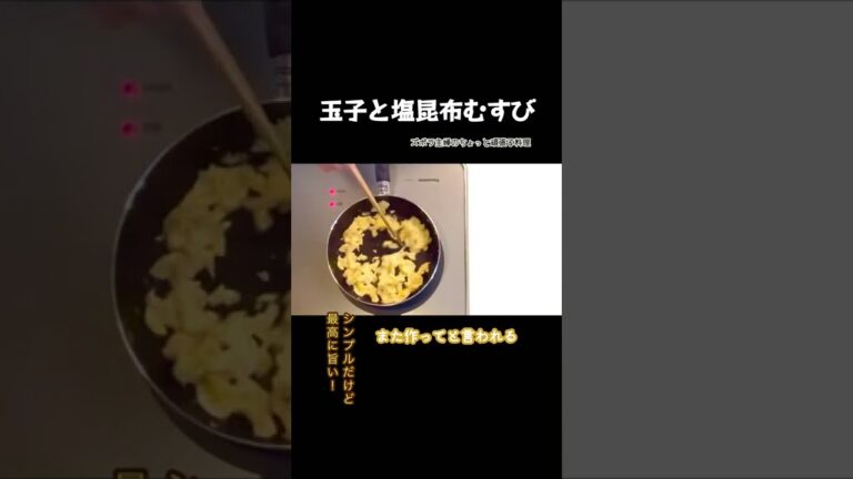 #shorts 【玉子と塩昆布むすび】塩加減とごまの香ばしさがたまらない／冷蔵庫にある物で簡単に出来る／皆んな大好き／本編は概要欄のURLから　#おにぎり#おむすび#塩昆布＃卵#簡単#子供大好き