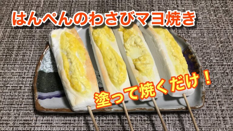 【簡単料理】塗って焼くだけ！はんぺんのわさびマヨ焼き